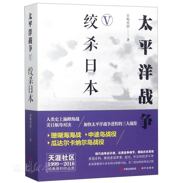 新华书店正版太平洋战争(V)-绞杀日本 青梅煮酒著 现代出版社 军事 图书籍