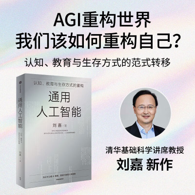 通用人工智能 认知 教育与生存方式的重构 清华基础科学讲席教授 讲清智能涌现的底层逻辑 AGI时代生存指南 不被替代性 认知科学