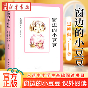 黑柳彻子著 小学生三四五六年级阅读课外书课外阅读书籍同步阅读 南海出版 窗边 非注音版 书 社 儿童文学系列丛书故事书 小豆豆正版