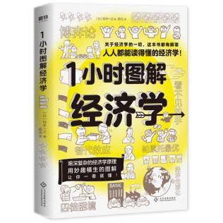 1小时图解经济学铃木一之经济经济通俗读物新华书店正版图书籍文化发展出版社