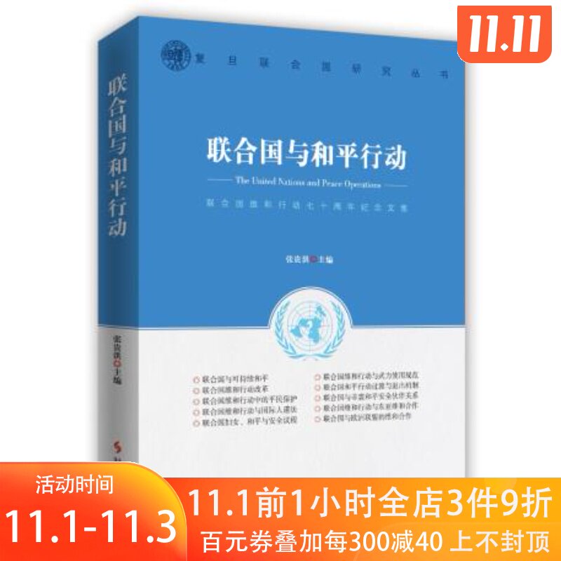 联合国与和平行动:联合国维和行动七十周年纪念文集湖北新华书店|ruв категории книги/журнал/газета, политические и военные, мировой военной - от Buy2taobao.com для оказания профессиональной услуги покупки агента Taobao