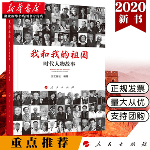 包邮 人物传记文汇报社 祖国 湖北新华正版 人民出版 编著 动人事迹 社 时代人物故事 我和我 9787010214788 展现63位先进人物