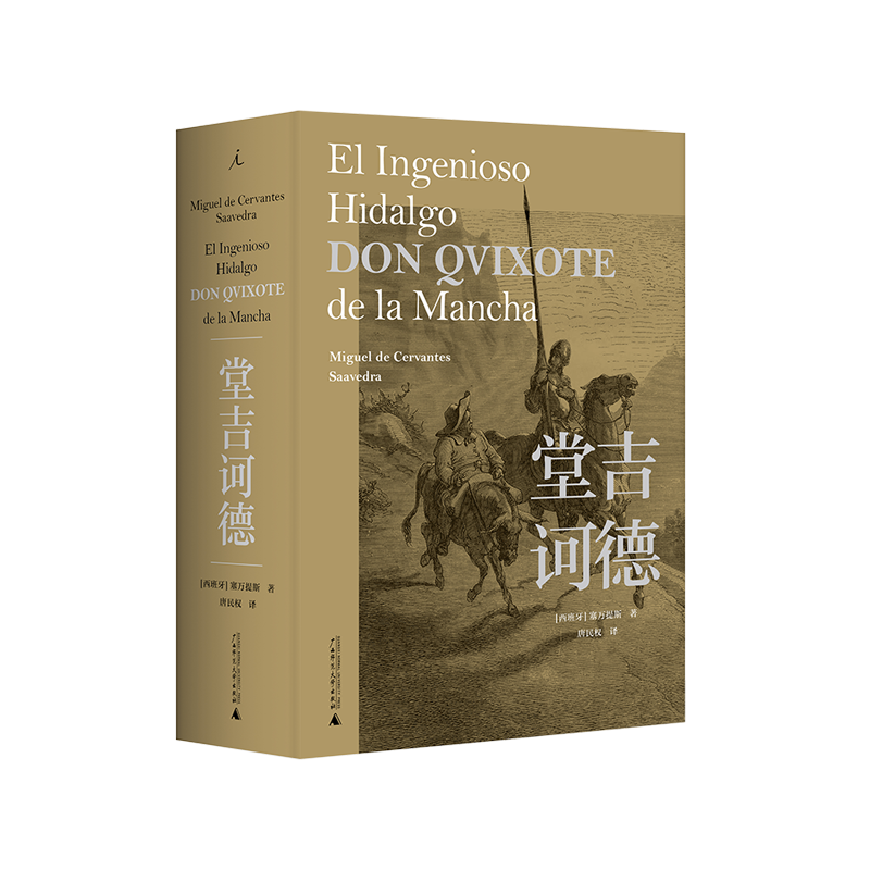 正版 现货速发 堂吉诃德 塞万提斯 唐民权译本 博尔赫斯毛姆昆德拉屠格涅夫巴黎圣母院哈姆雷特格列佛游记十日谈神曲 理想国
