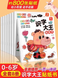 识字大王贴纸书全套8册 识字书贴贴画幼儿认字启蒙早教书籍学前班识字卡片一年级儿童绘本幼小衔接教材3-6岁幼儿园宝宝学汉字神器