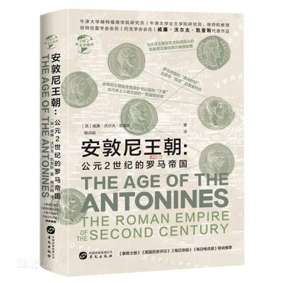 新华正版华文全球史061安敦尼王朝：公元2世纪的罗马帝国 (英)威廉·沃尔夫·凯普斯著 华文出版社 历史、地理 图书籍