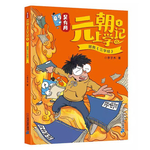 吴有用元朝上学记(1)-拯救《三字经》