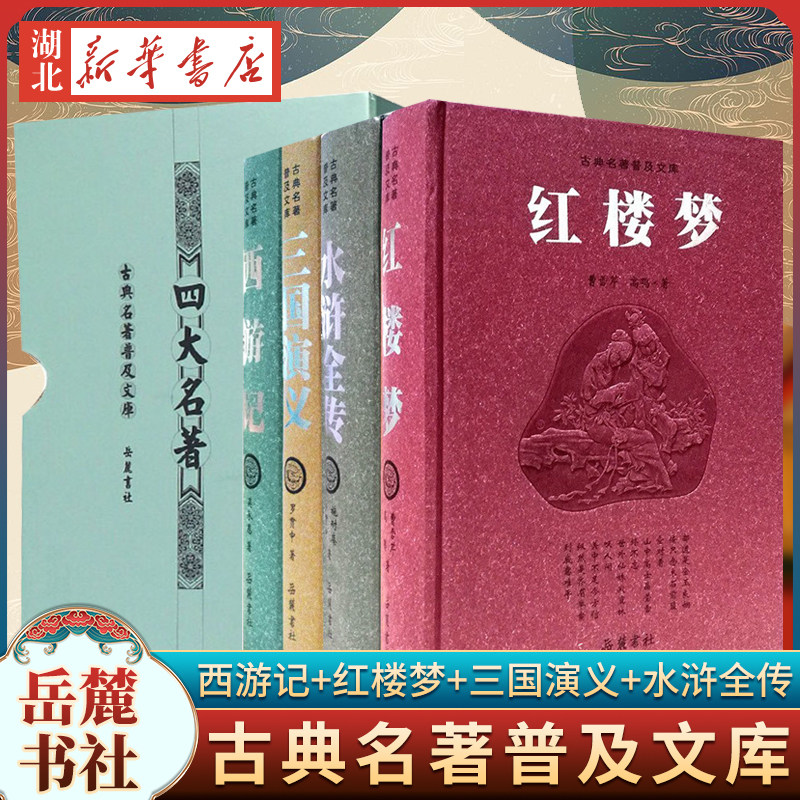 四大名著 全套原著正版 三国演义 西游记 水浒传 红楼梦 古典原版完整无删减文言文 盒装豪华成人珍藏版收藏书礼品书 岳麓出版社