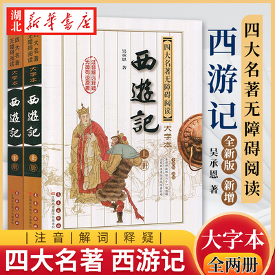 正版包邮 中国古典文学名著书 西游记 四大名著无障碍阅读大字版 三四五六年级青少年儿童读物 初高中学校阅读版本