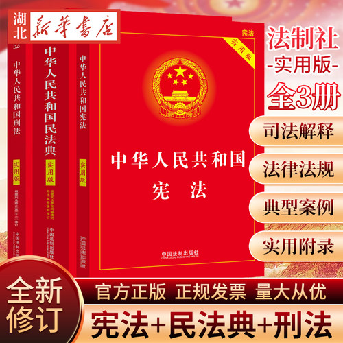【全3册】宪法+民法典+刑法