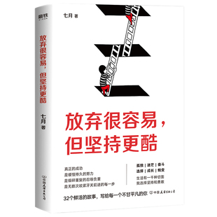 放弃很容易，但坚持更酷 七月著 中国友谊出版公司 励志 新华书店正版图书籍