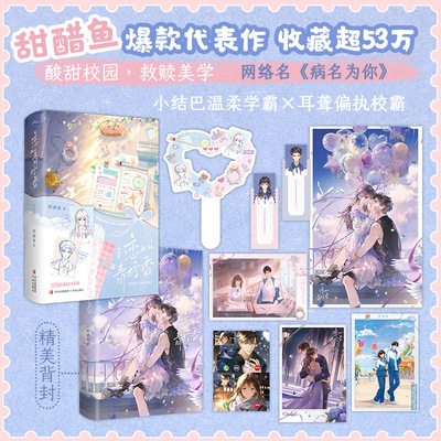 【全2册 赠海报+打卡牌+书签+通话卡+明信片】恋如青柠香典藏版 甜醋鱼代表作 酸甜校园 救赎美学 小结巴温柔学霸×耳聋偏执校霸