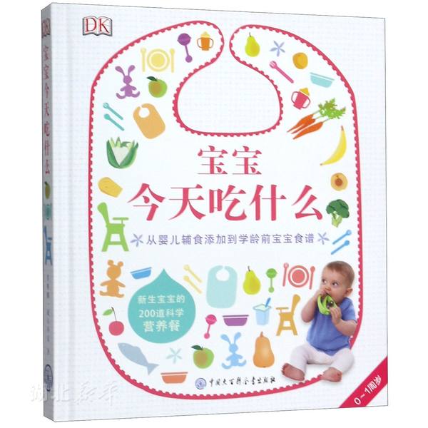 DK宝宝今天吃什么 从婴儿辅食添加到学龄前宝宝食谱 新生宝宝的200道科学营养餐 儿童餐菜谱饮食 育儿知识常识百科全书