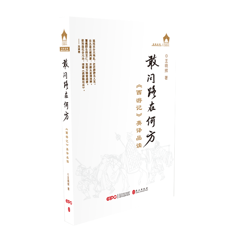 敢问路在何方《西游记》英译品读