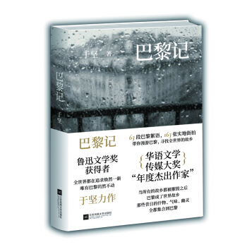 巴黎记 于坚 文学 散文 随笔 书信 新华书店正版图书籍 江苏凤凰文艺出版社
