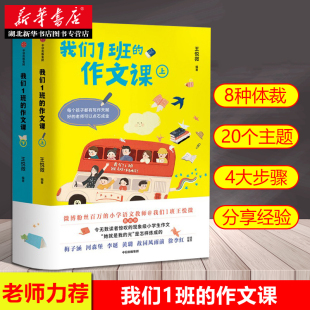 语文老师王悦微写作课 小学生作文大全 一二三四五六年级分类作文书籍 我们1班 中信出版 全2册 暑假作业同步阅读训练 社 作文课