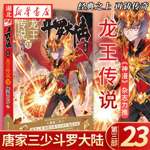 现货正版 斗罗大陆3第三部 龙王传说23 第23册 小说 唐家三少畅销书籍 绝世唐门 神界传说 斗罗大陆青春网络玄幻奇幻小说 中南天使