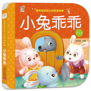 新华书店正版陪伴宝宝成长的经典故事 小兔乖乖 陈长海 中国人口出版社图书籍