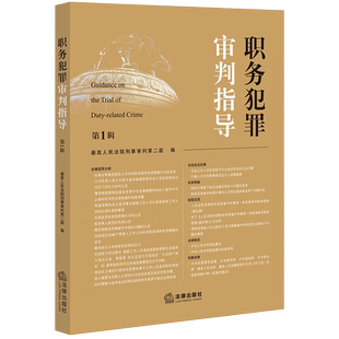 职务犯罪审判指导(第1辑) 最高人民法院刑事审判第二庭 编著 法官会议纪要 业务指导 实务释疑 经验交流 法律出版社 9787519770228