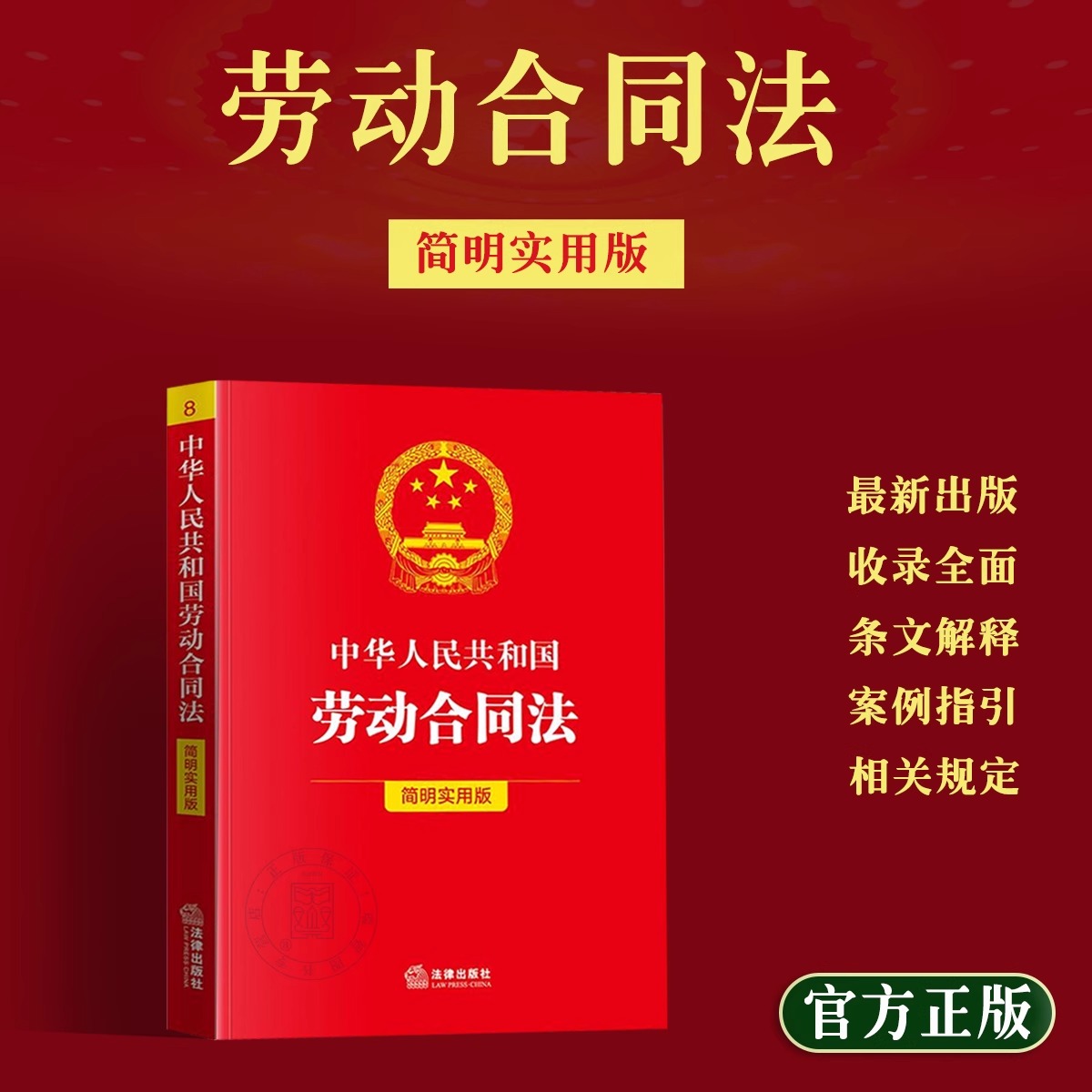 中华人民共和国劳动合同法