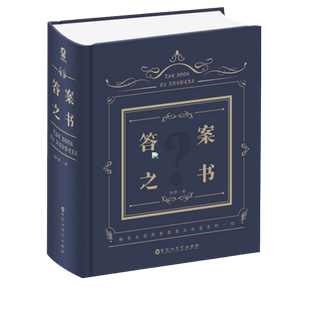 【精装2024】答案之书 保罗 著 送男女生创意生日礼物节日祝福神奇的答案之书 神奇解密书 解答你人生的任何疑惑 酷威 正版包邮