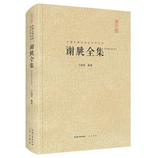 新华书店正版 谢朓全集 卢海涛著 收录谢朓诗149首文29篇 包含前言原文题解注释汇评附录等 中国古典诗词校注评图书籍 崇文书局
