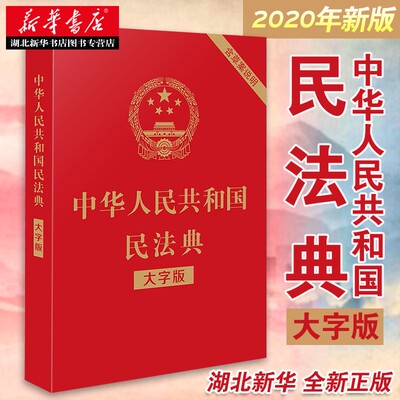 中华人民共和国民法典(大字版)