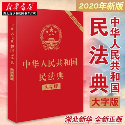 2023年适用 中华人民共和国民法典(大字版) 民法典 32开 含总则物权合同婚姻人格劳动法公司法 中国法制出版社 9787521610147 正版