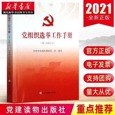 2021年新修订版 党组织选举工作手册（第三次修订本）党建读物出版社 附有相关政策文件、名词解释、工作问答流程9787509908334