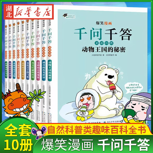 亲近自然100问 （全10册 ） 爆笑漫画千问千