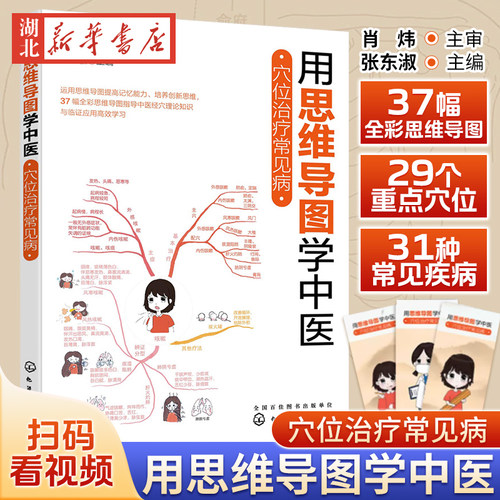 用思维导图学中医穴位治疗常见病
