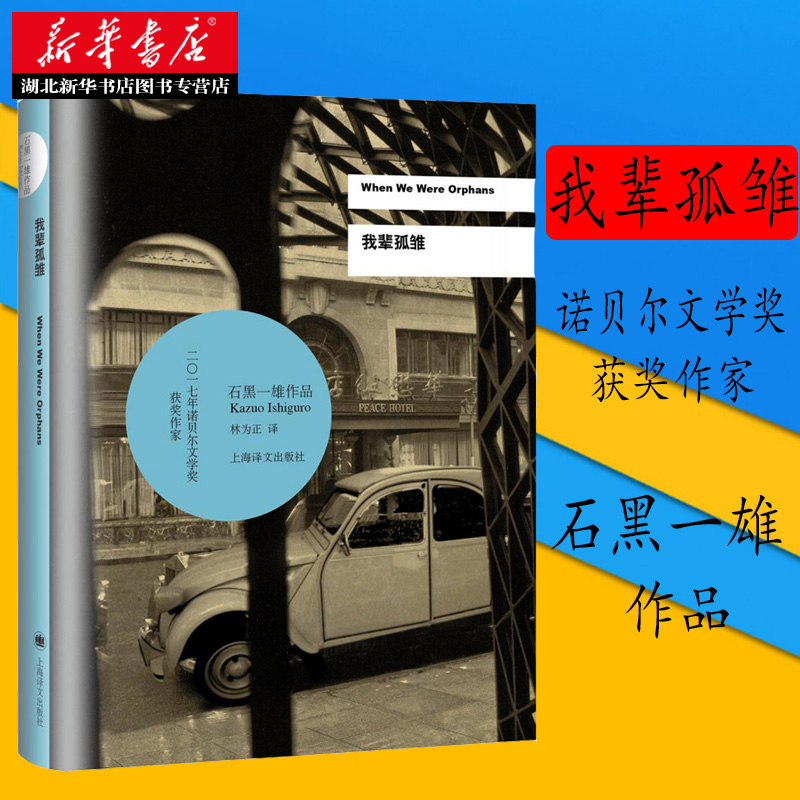 我辈孤雏诺贝尔文学奖得主石黑一雄著代表作长日将尽/小夜曲/远山淡影/被掩埋的巨人/浮画世家上海译文湖北新华书店正版图书籍