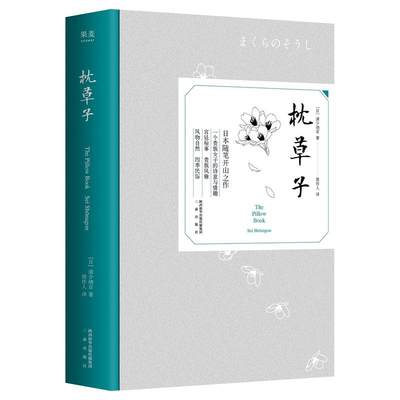 新华书店正版包邮 枕草子 清少纳言著周作人译 日本随笔开山之作 呈现万物和生活的美 川端康成赞叹的日本之美 三秦出版社图书籍