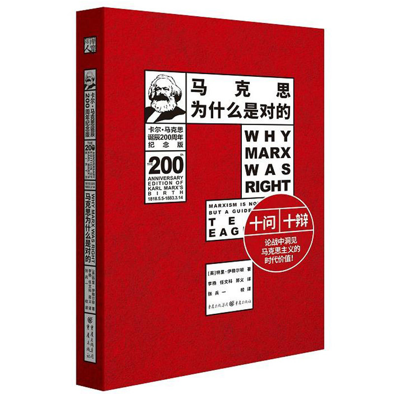 新华书店正版包邮 马克思为什么是对的 200周年纪念版 特里伊格尔顿著 重庆出版社 马克思主义哲学公务员党员学习和研究 图书籍