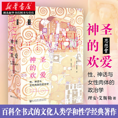 思想会丛书 神圣的欢爱 性神话与女性肉体的政治学 理安·艾斯勒 这是一部高水平的文化人类学著作，也是一部百科全书式的性学著作