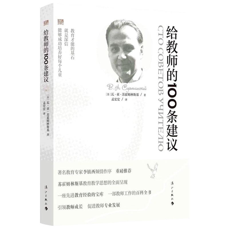 【官方正版】现货速发 给教师的100条建议 瓦·亚·苏霍姆林斯基 漓江出版社 中等教育理论9787540791872