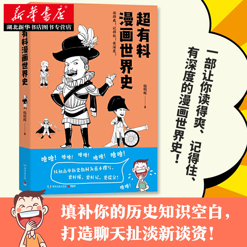 正版包邮超有料漫画世界史韩明辉世界古代史近代史社科文化历史书赛雷三分钟漫画世界史半小时漫画世界史新华书店书籍-封面