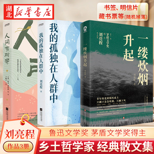【全3册】一缕炊烟升起+人间有所寄+我的孤独在人群中 茅盾文学奖 鲁迅文学奖得主刘亮程作品集系列 乡土哲学家 经典散文集 正版