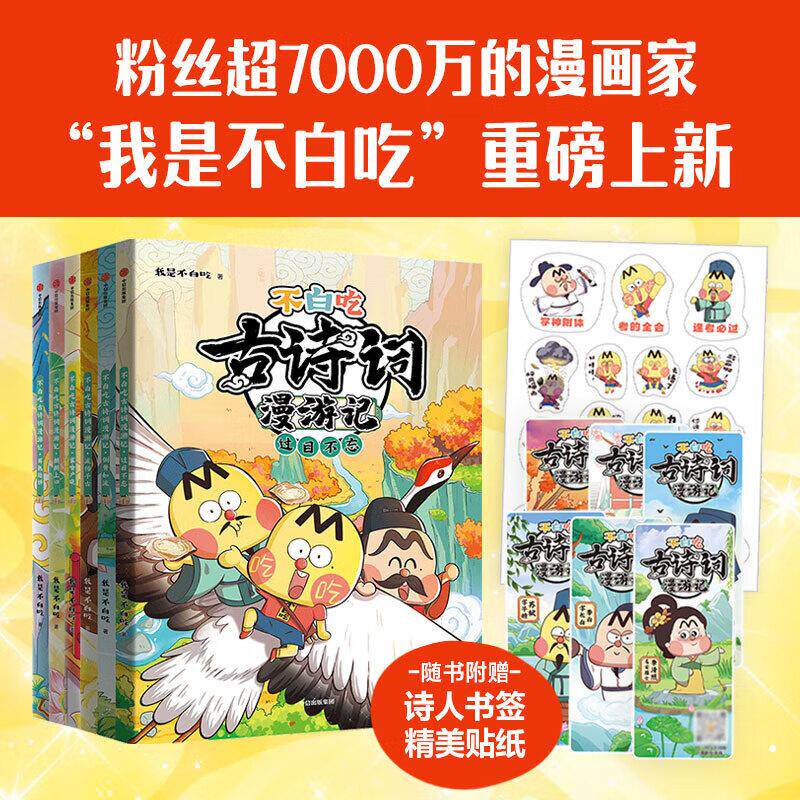 【全6册】不白吃古诗词漫游记倒背如流我是不白吃 小学生三年级四年级课外科普百科漫画唐诗宋词中国历史文化知识启蒙认知趣味阅读