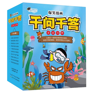 【单套任选】爆笑漫画千问千答关于自然天文地理宇宙动物鸟类昆虫海洋的趣味科学百科全书小学生科普类书籍小学百问百答儿童漫画书
