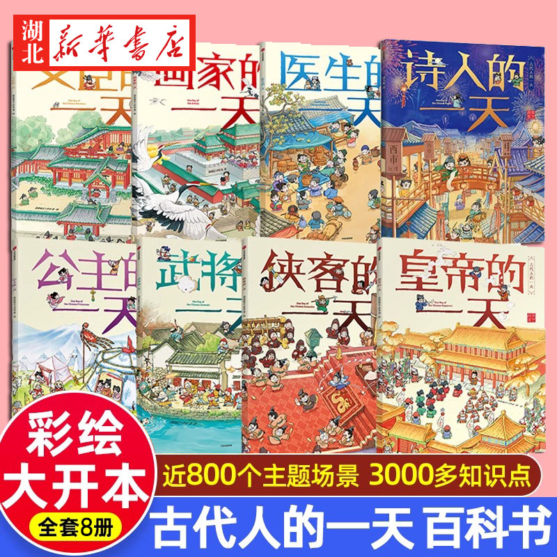 古代人的一天 全套共8册文臣医生诗人画家公主皇帝武将侠客的 3-6-8岁幼儿童小学生一二三四年级课外科普百科历史启蒙皇帝的一天