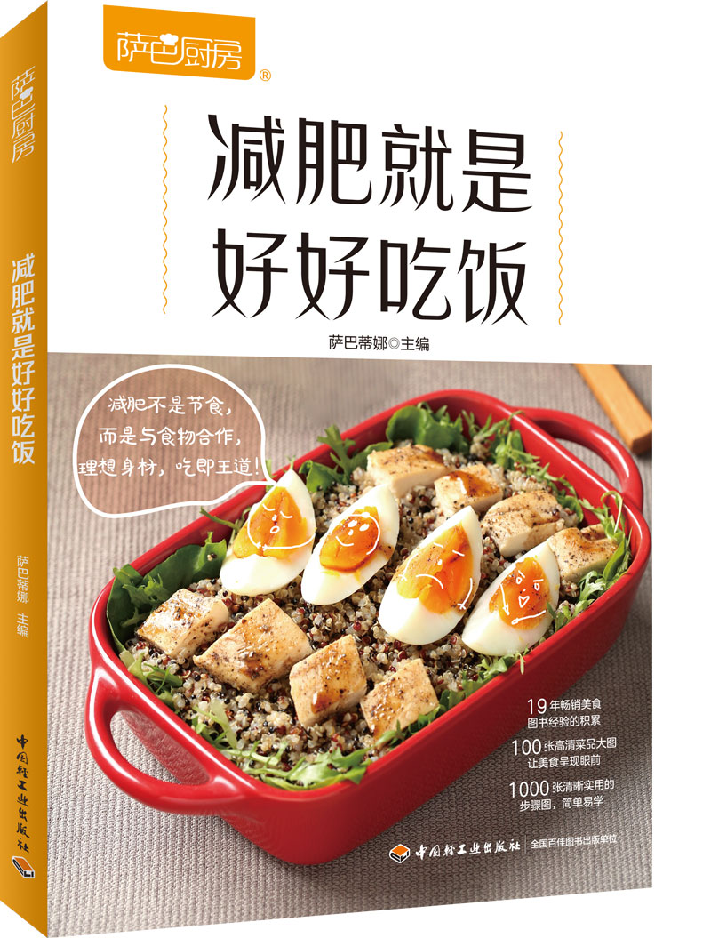 萨巴厨房减肥就是好好吃饭萨巴蒂娜著中国轻工业出版社饮食新华书店正版图书籍
