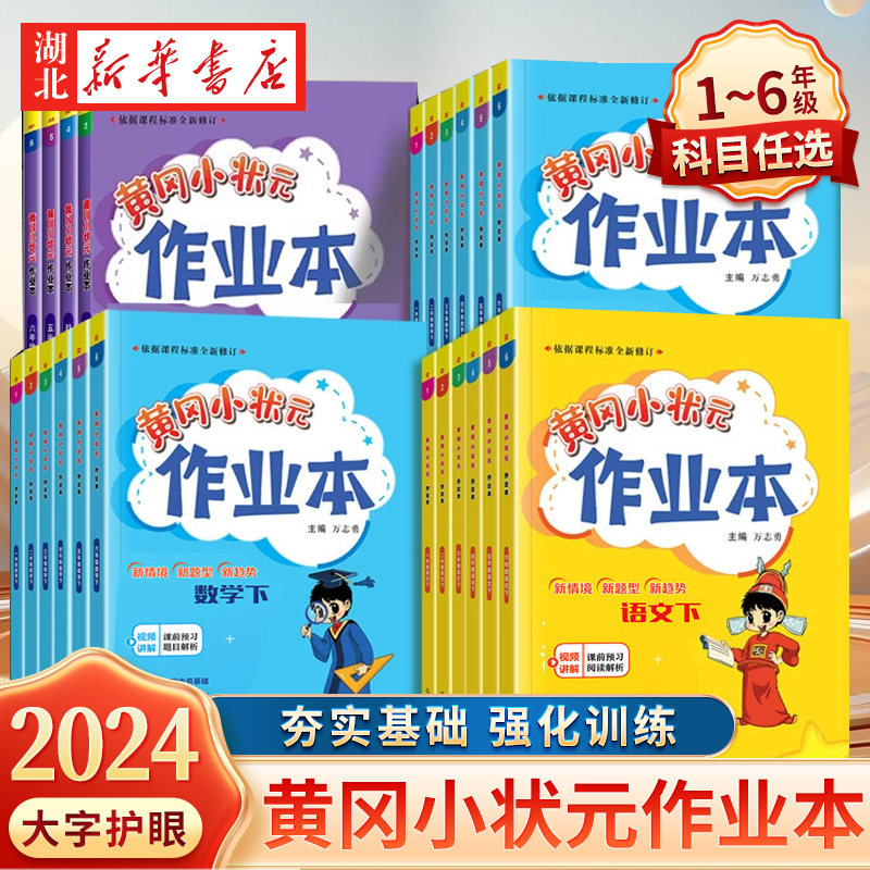 2024新版黃岡小狀元作業本一年級二年級三四五六上冊下冊小學語文數學英語全套書人教版北師大同步練習冊黃崗達標卷口算速算天天練_湖北新華書店圖書專營店_書籍/雜志/報紙