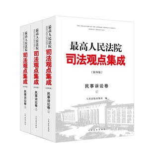 最高人民法院司法观点集成 ·民事诉讼卷 第四版