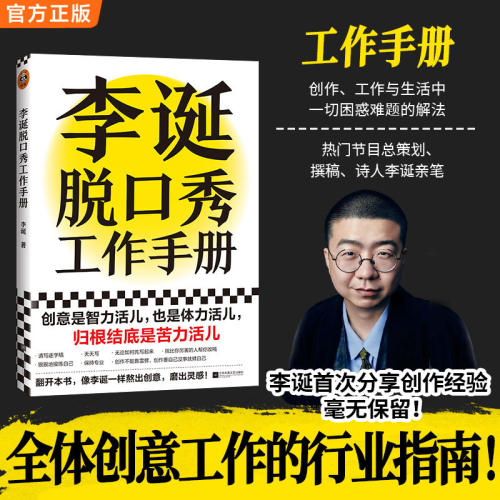 李诞脱口秀工作手册 李诞工作手册分享创作经验创意创作方法李诞的脱口秀手册笑场候场冷场创意 正版书籍