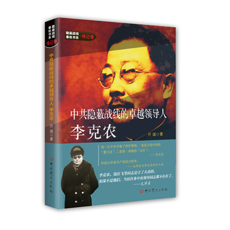 正版包邮 隐蔽战线春秋书系·传记卷 中共隐蔽战线的卓越领导人李克农 开诚 抗日战争国共内战惊心动魄的情报故事人物传记书籍