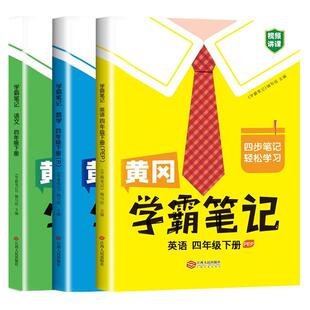 【全3册】24版-黄冈学霸笔记 语数外 四年级下册（PEP）