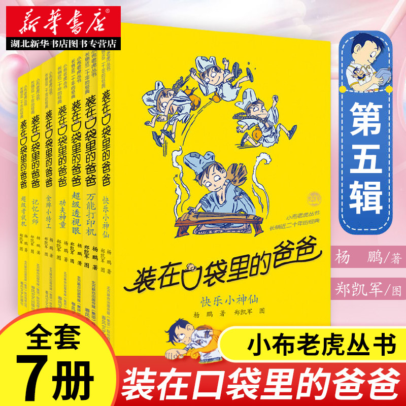 正版包邮 装在口袋里的爸爸第五辑全套7册杨鹏装在口袋的爸爸快乐小神仙非注音版小学生三四五六年级课外书2020寒暑假