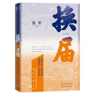 换届 张平长篇新作 茅盾文学奖获奖作家 换届之年 悬念迭起 直面现实 气贯长虹 长篇小说现当代文学畅销书籍 新华正版 人民文学