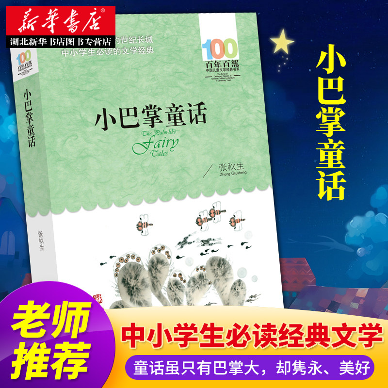 小巴掌童话 张秋生 一年级二年级课外书 小学生课外阅读书籍 儿童故事书6-8-12周岁童话畅销童书 新华书店正版图书籍,书籍/杂志/报纸,儿童文学,淘宝优惠券,粉丝福利购,淘宝优惠卷