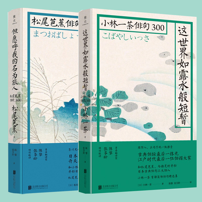 新华书店正版包邮 全套2册这世界如露水般短暂:小林一茶俳句300+但愿呼我的名为旅人:松尾芭蕉俳句300 日本经典诗歌文学外国诗歌集